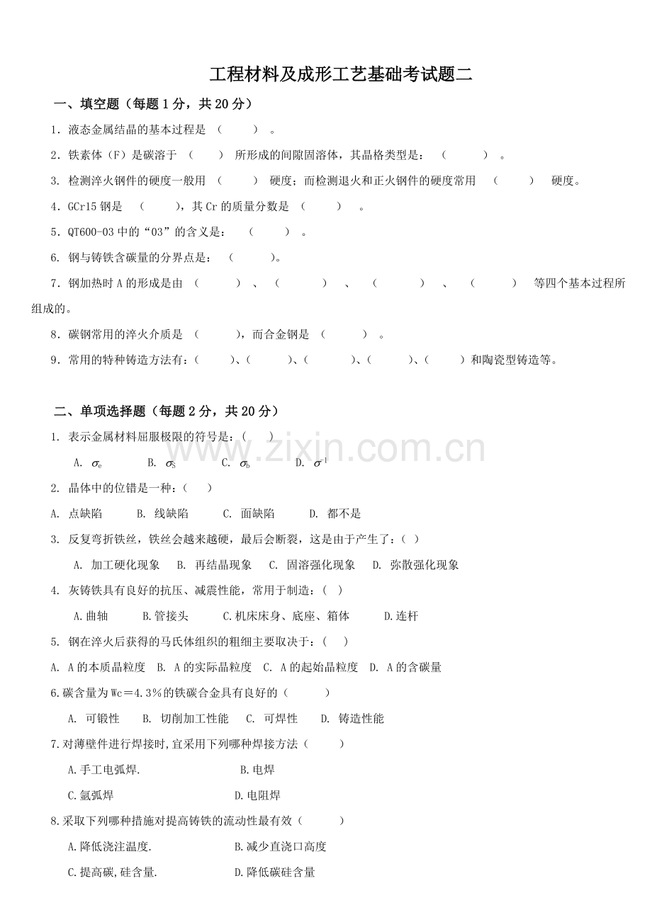 工程材料及成形工艺基础教学讲稿-教案试题二.doc_第1页