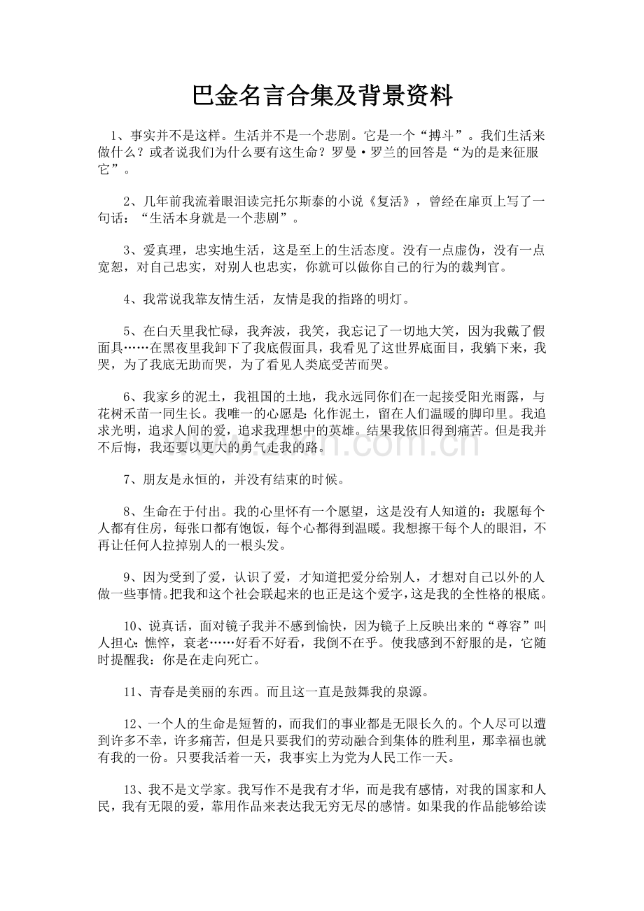 巴金名言合集及背景资料.docx_第1页