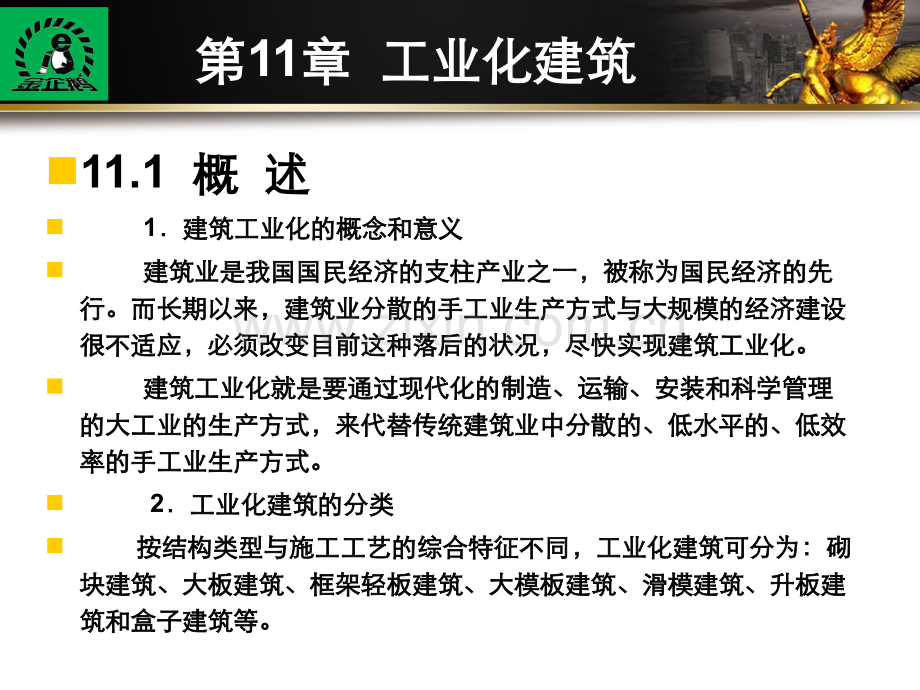 《建筑识图与构造》第11章--工业化建筑.ppt_第2页