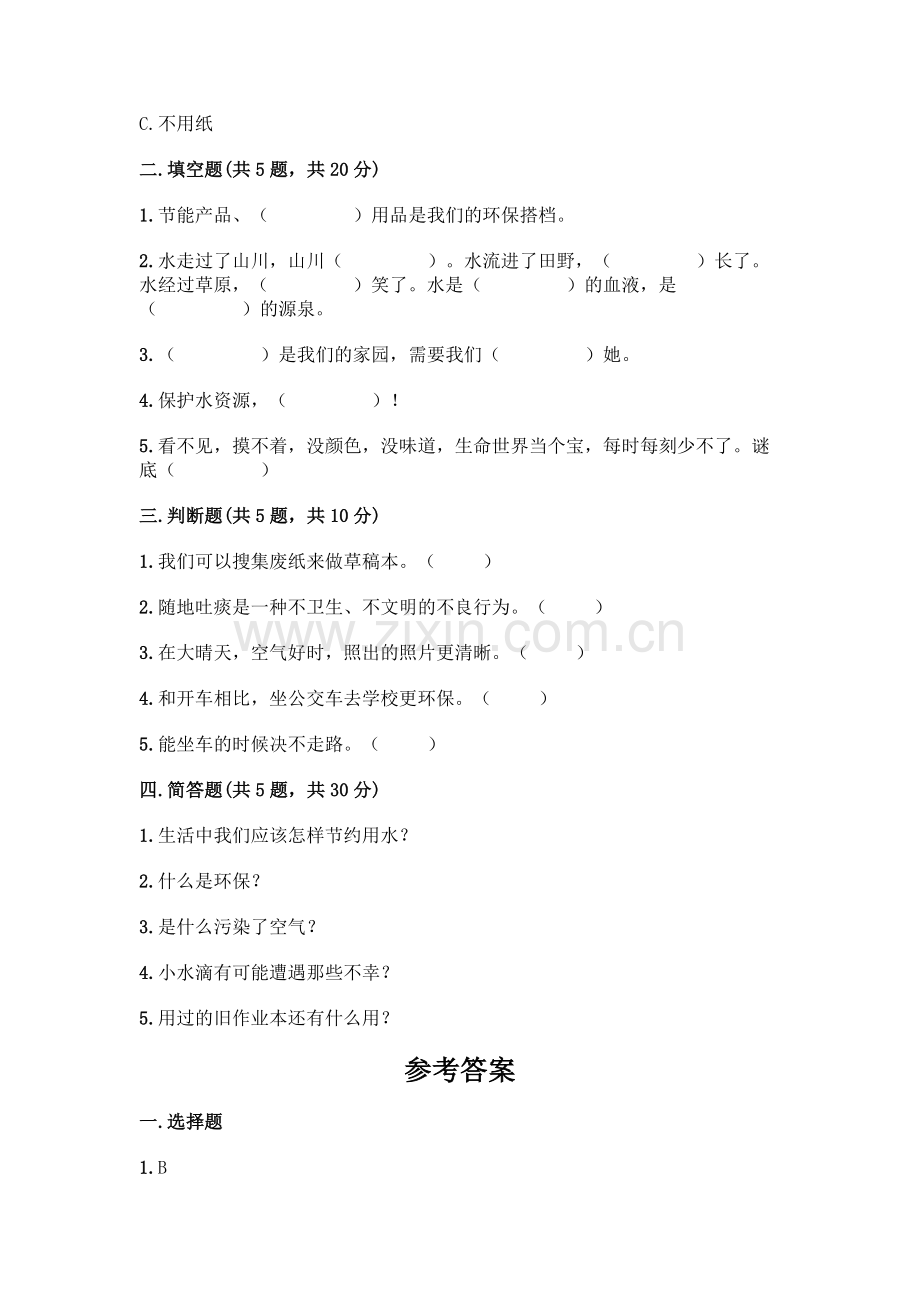 部编版--二年级下册第三单元-绿色小卫士-9-小水滴的诉说测试卷(A卷).docx_第2页