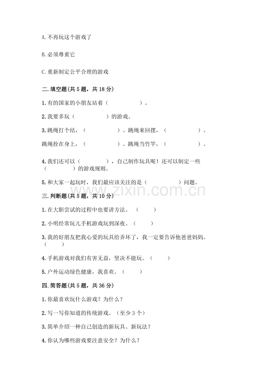 部编版--二年级下册第二单元-我们好好玩-5-健康游戏我常玩测试卷-(易错题).docx_第2页