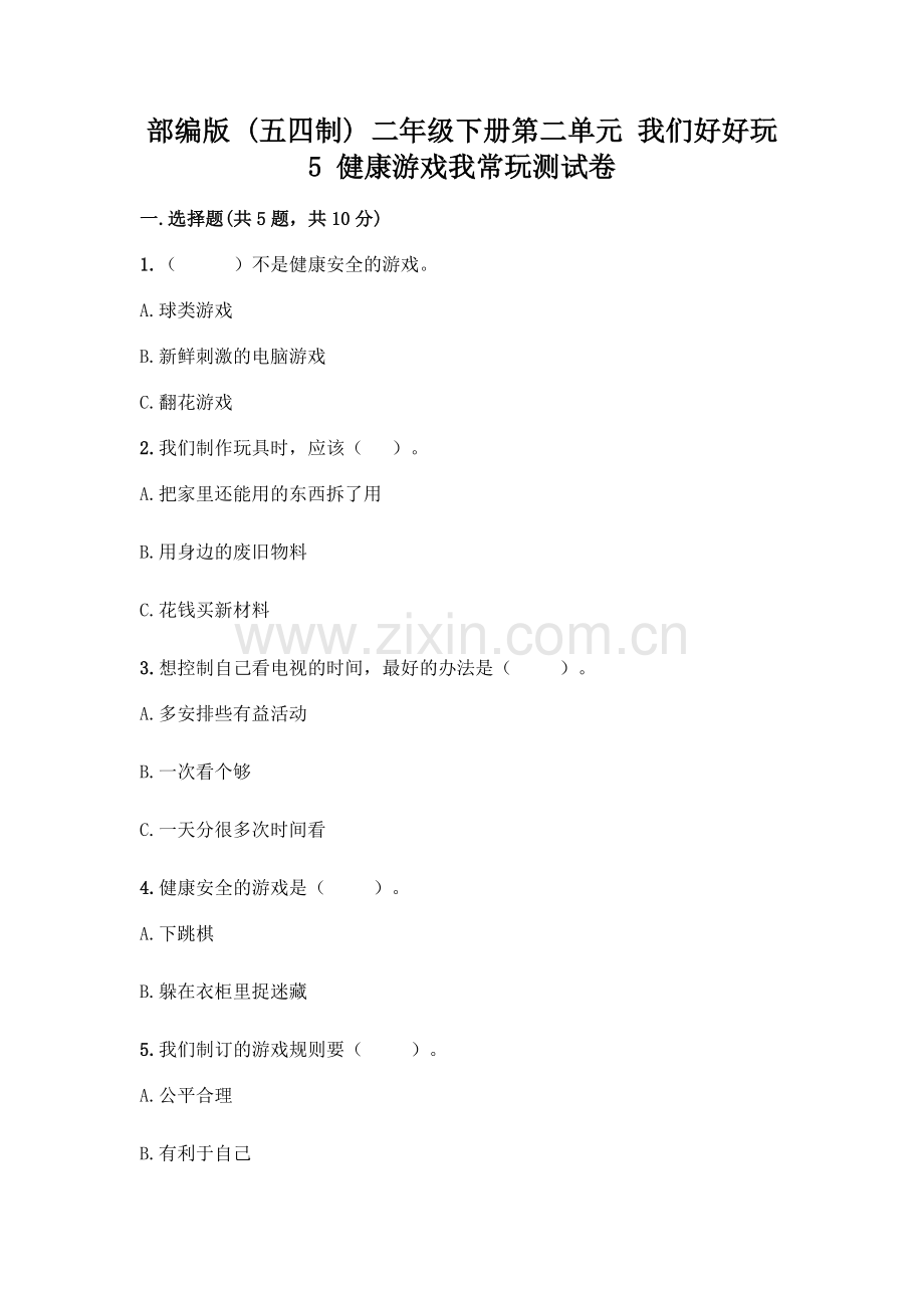部编版--二年级下册第二单元-我们好好玩-5-健康游戏我常玩测试卷及参考答案【模拟题】.docx_第1页