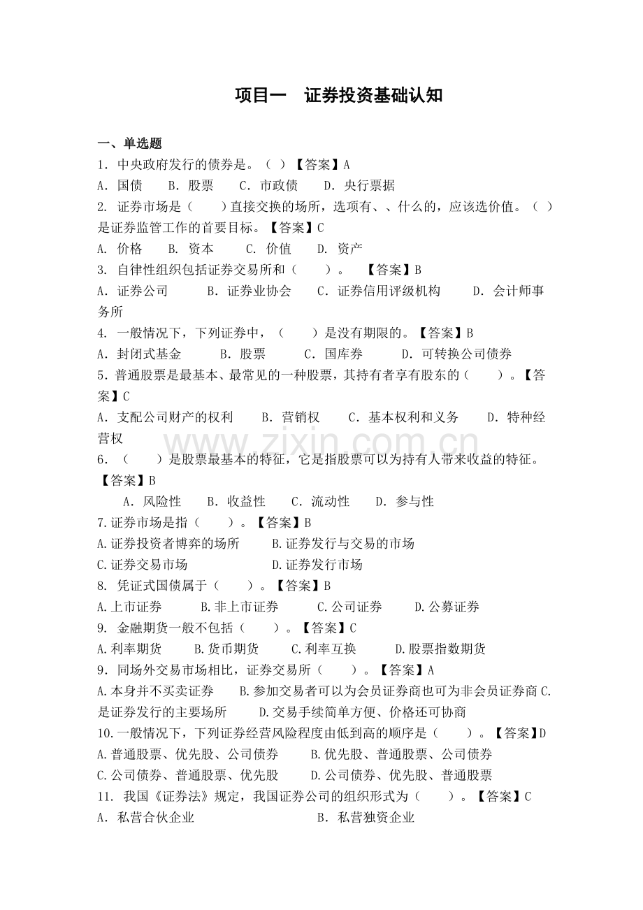 证券投资基础题库同步训练课后习题章节练习题带答案章末测试题复习题1-13章全.doc_第1页