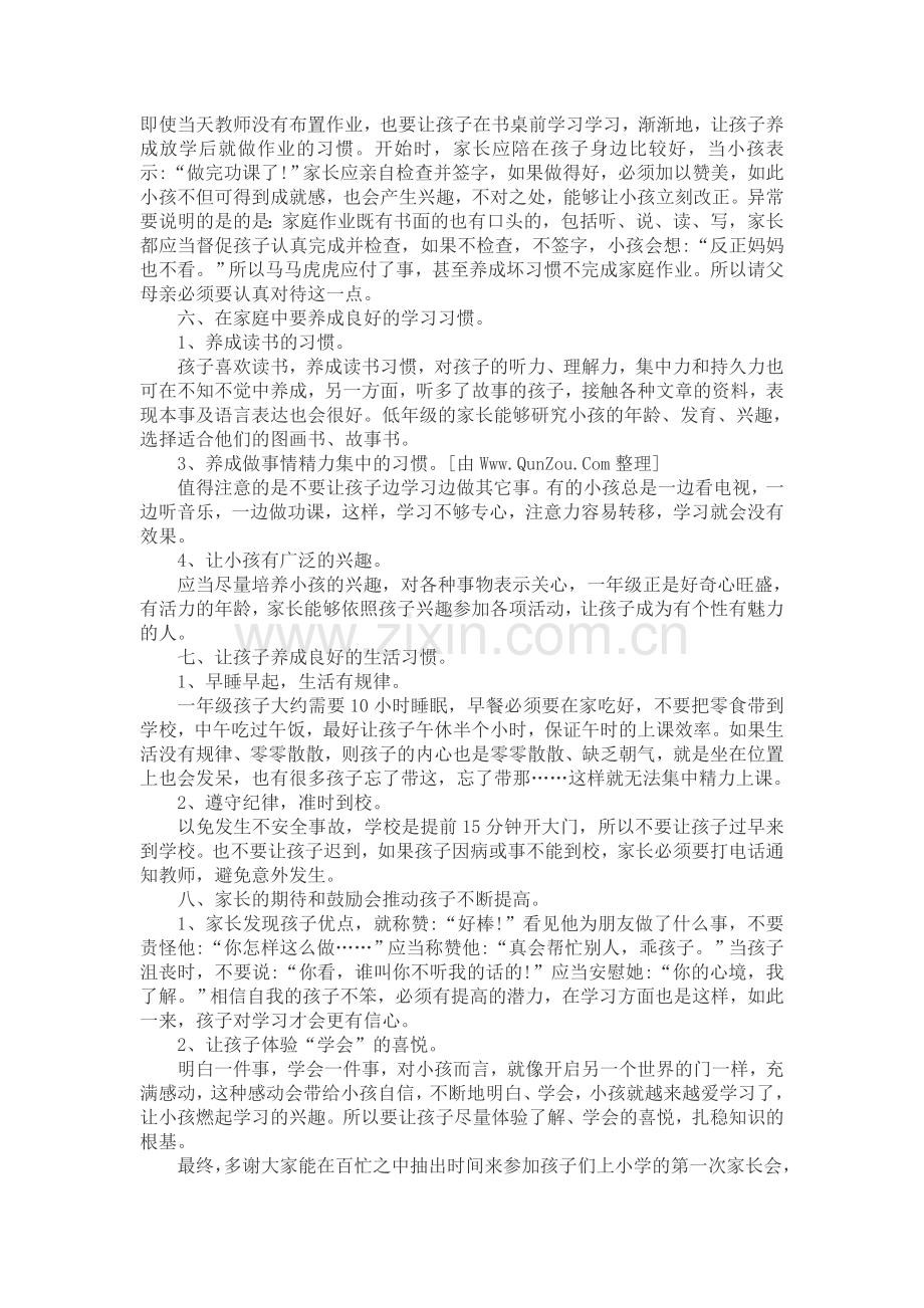 一年级家长会班主任发言稿(5篇)发言稿致辞演讲致词演讲稿5篇.docx_第2页