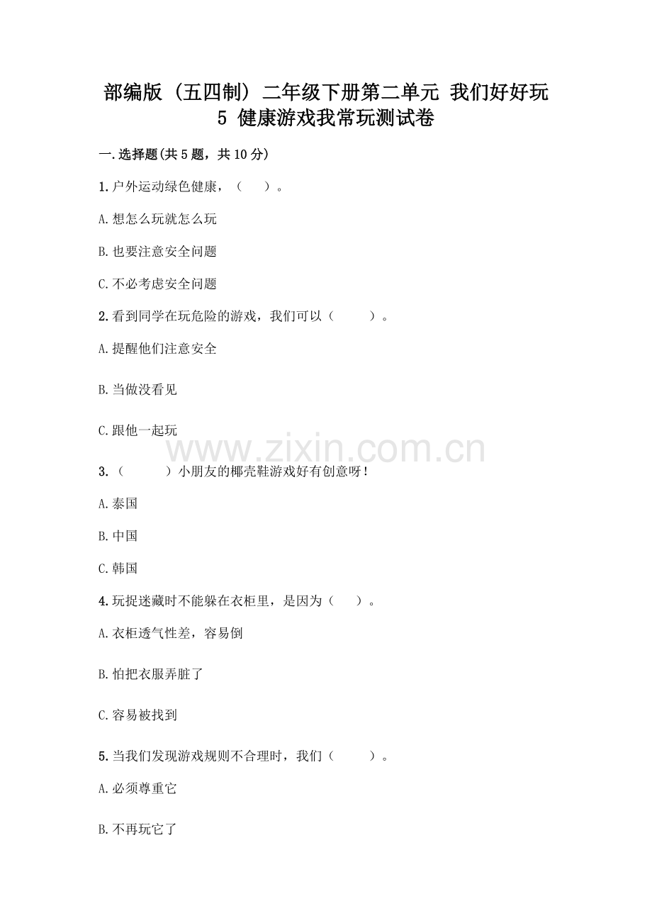 部编版--二年级下册第二单元-我们好好玩-5-健康游戏我常玩测试卷带答案(预热题).docx_第1页
