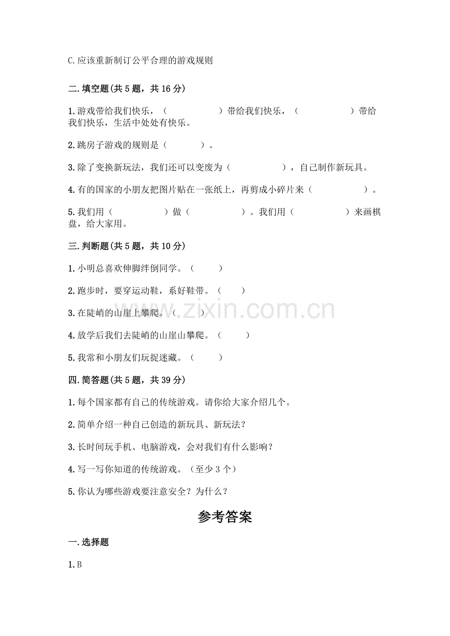 部编版--二年级下册第二单元-我们好好玩-5-健康游戏我常玩测试卷带答案(预热题).docx_第2页