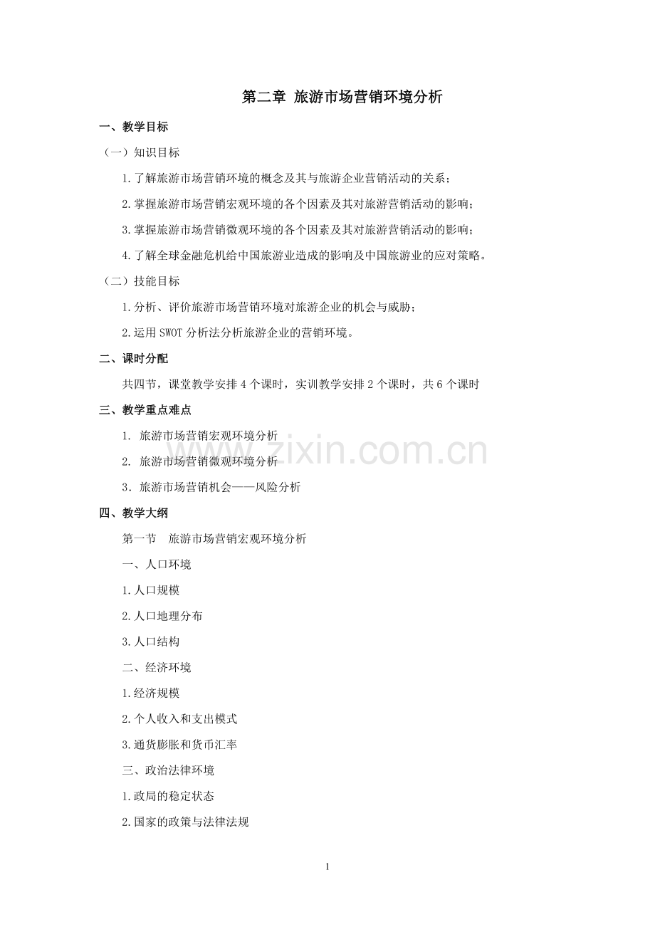 《旅游市场营销》教案第二章jc.doc_第1页