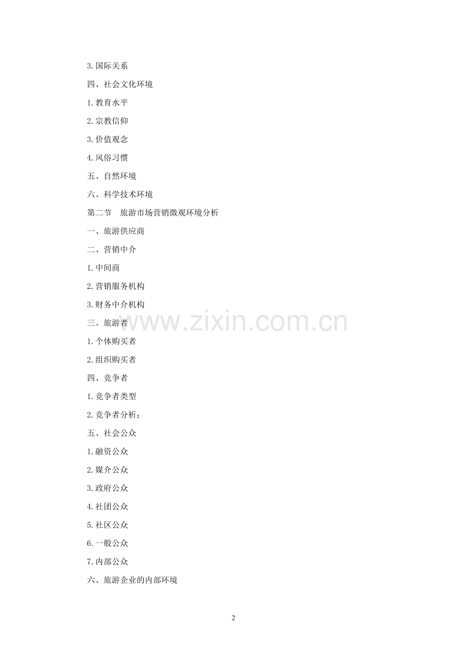 《旅游市场营销》教案第二章jc.doc_第2页