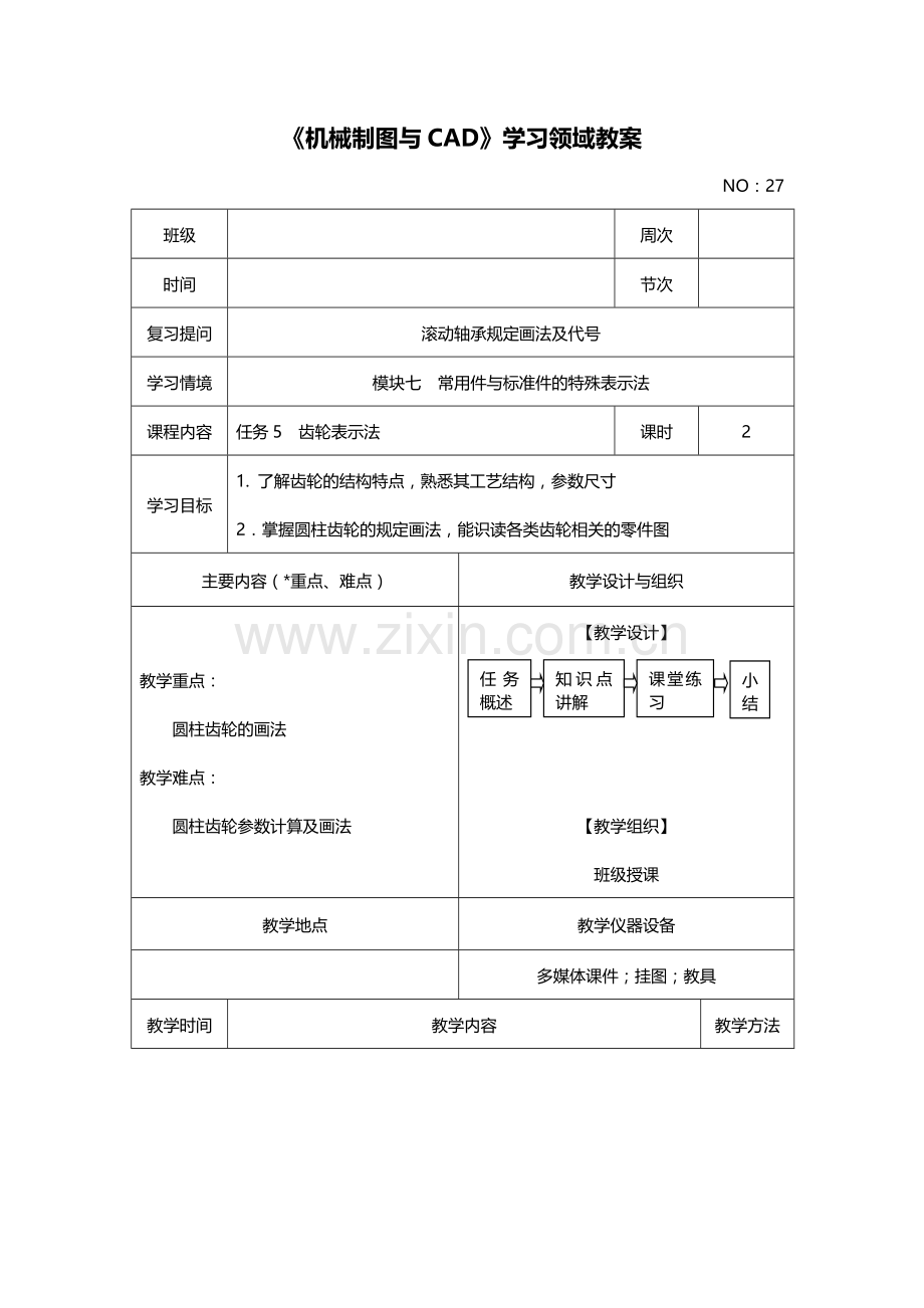 模块七任务5齿轮表示法.doc_第1页