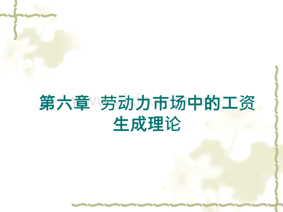 劳经配套PPT-课件第6章-劳动力市场中的工资生成理论.ppt_第1页