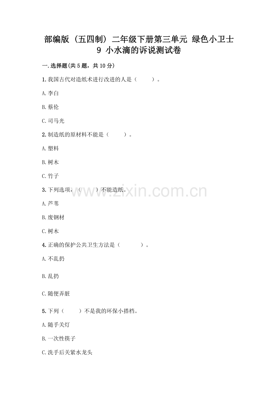 部编版--二年级下册第三单元-绿色小卫士-9-小水滴的诉说测试卷带答案(A卷).docx_第1页