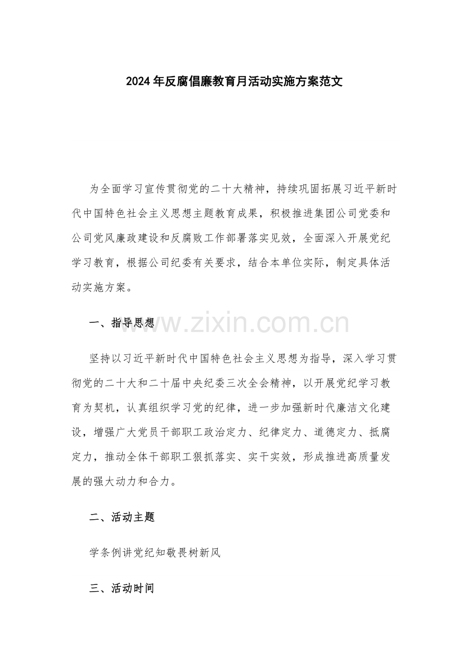 2024年反腐倡廉教育月活动实施方案范文.docx_第1页