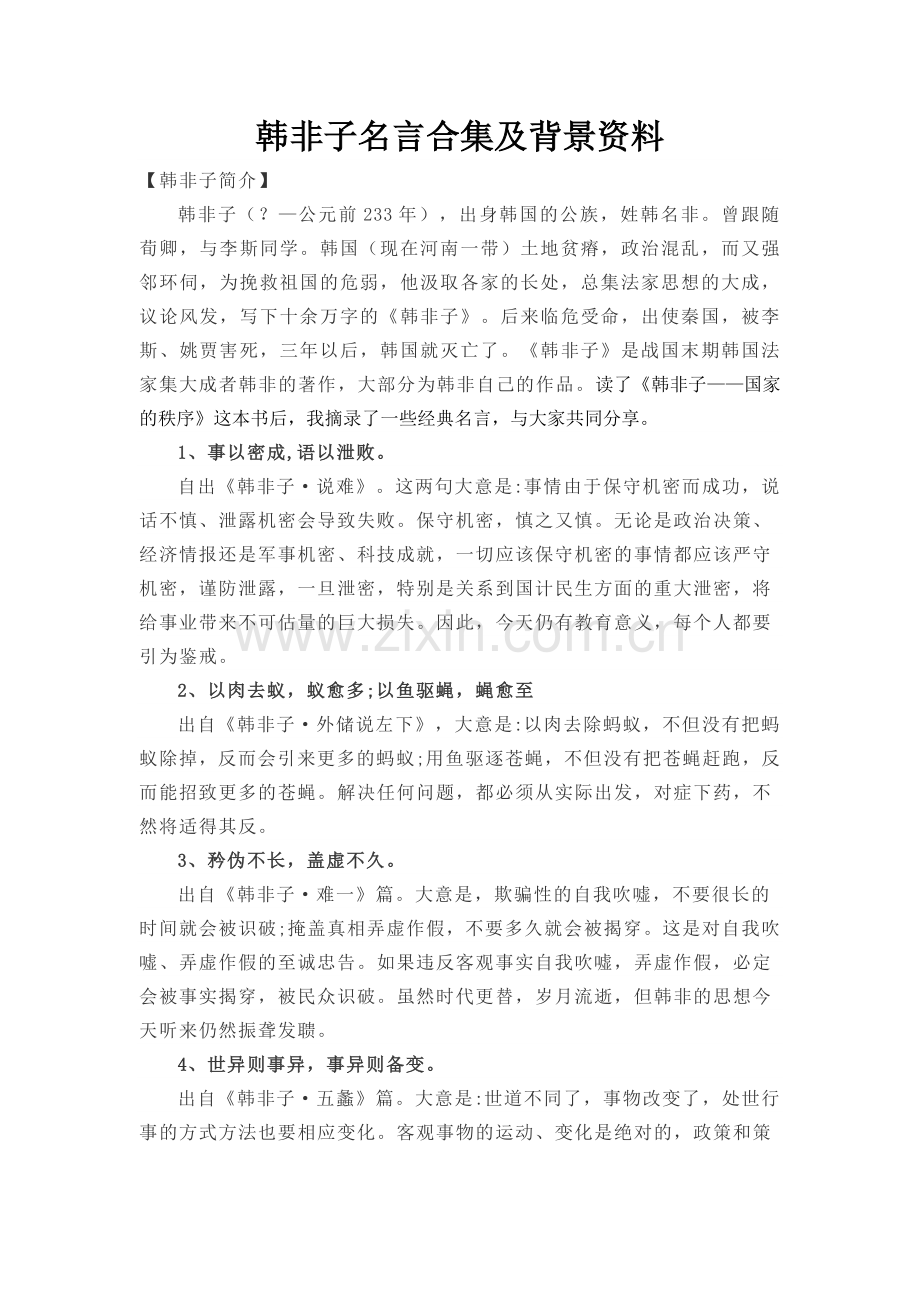 韩非子名言及背景资料.docx_第1页