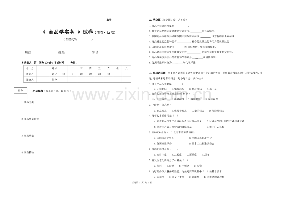 商品学实务(第三版)AB卷试题2套答案.doc_第1页
