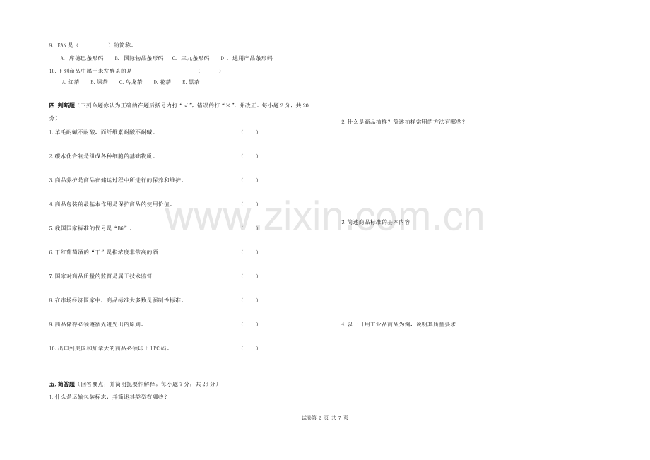 商品学实务(第三版)AB卷试题2套答案.doc_第2页