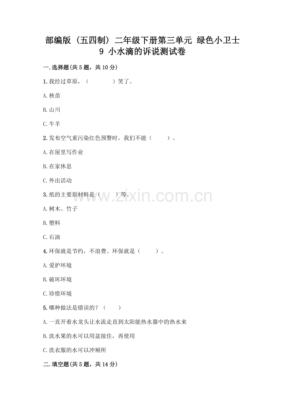 部编版--二年级下册第三单元-绿色小卫士-9-小水滴的诉说测试卷含答案(能力提升).docx_第1页