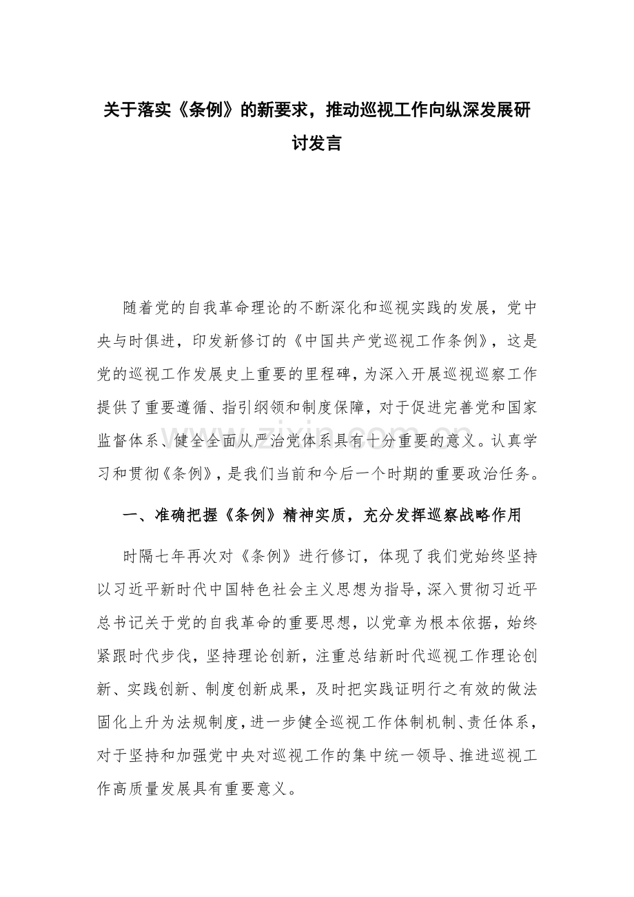 关于落实《条例》的新要求推动巡视工作向纵深发展研讨发言.docx_第1页