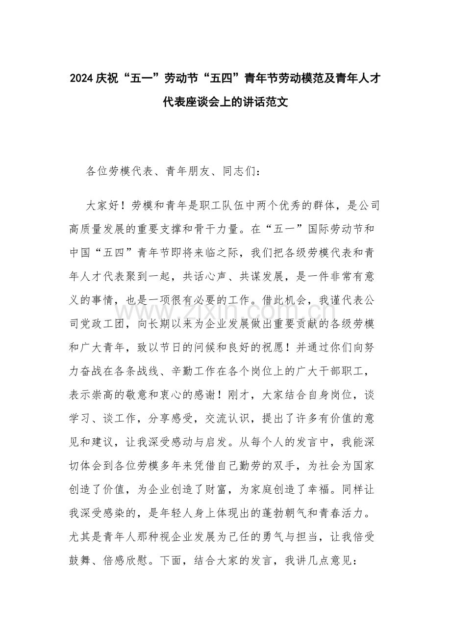 2024庆祝“五一”劳动节“五四”青年节劳动模范及青年人才代表座谈会上的讲话范文.docx_第1页