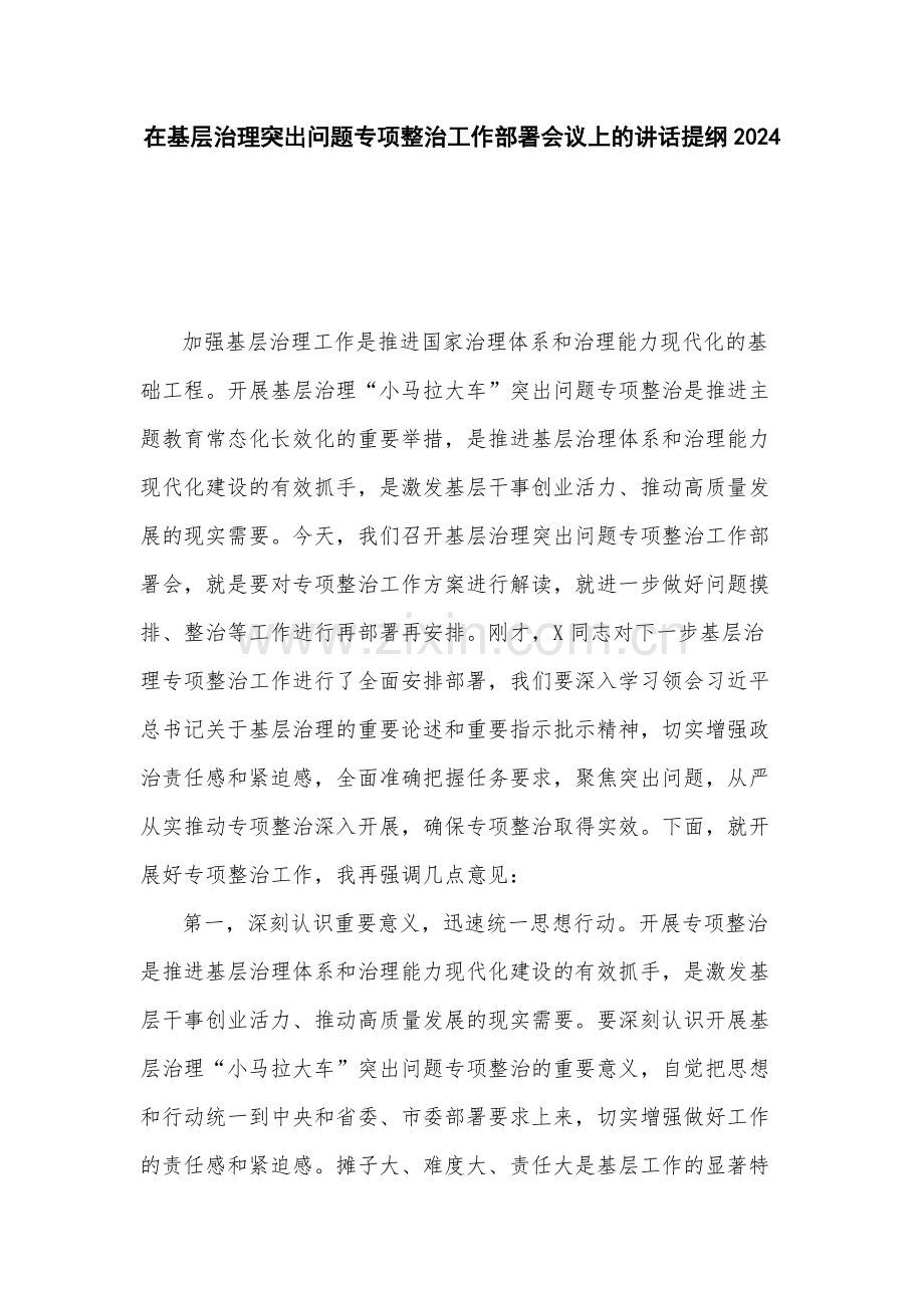 在基层治理突出问题专项整治工作部署会议上的讲话提纲2024.docx_第1页