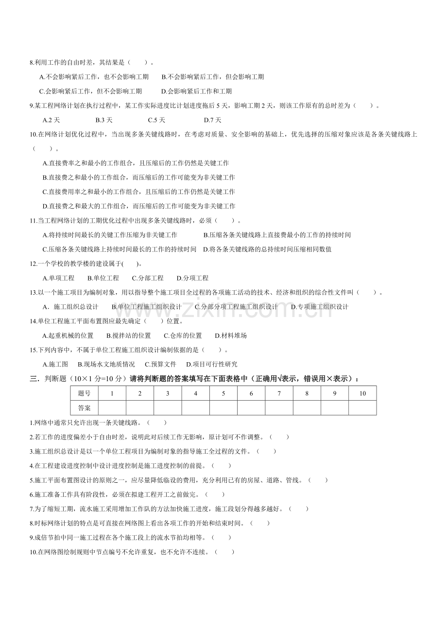 建筑施工组织设计则测卷模拟试卷带答案10.doc_第2页