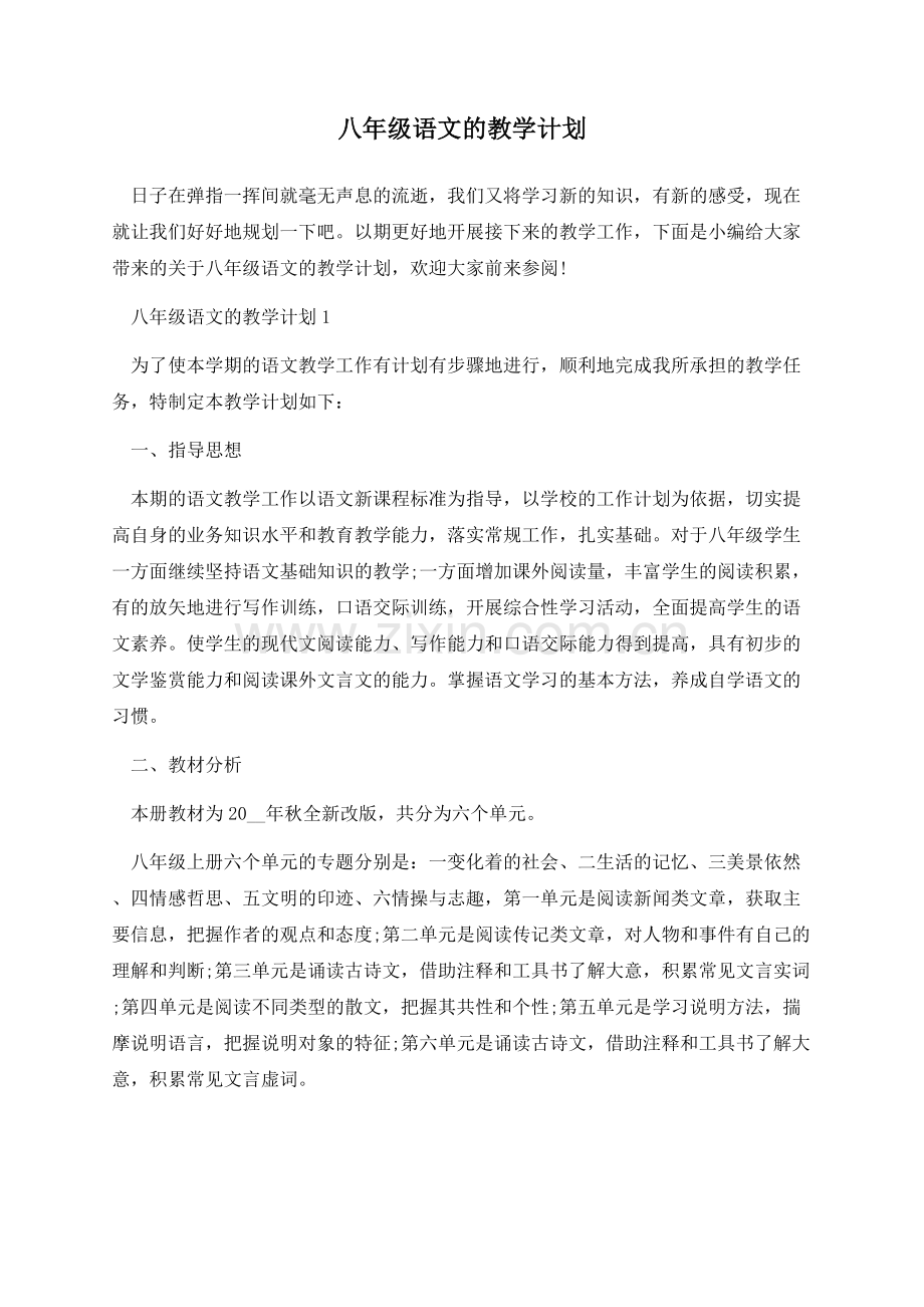 八年级语文的教学计划.docx_第1页