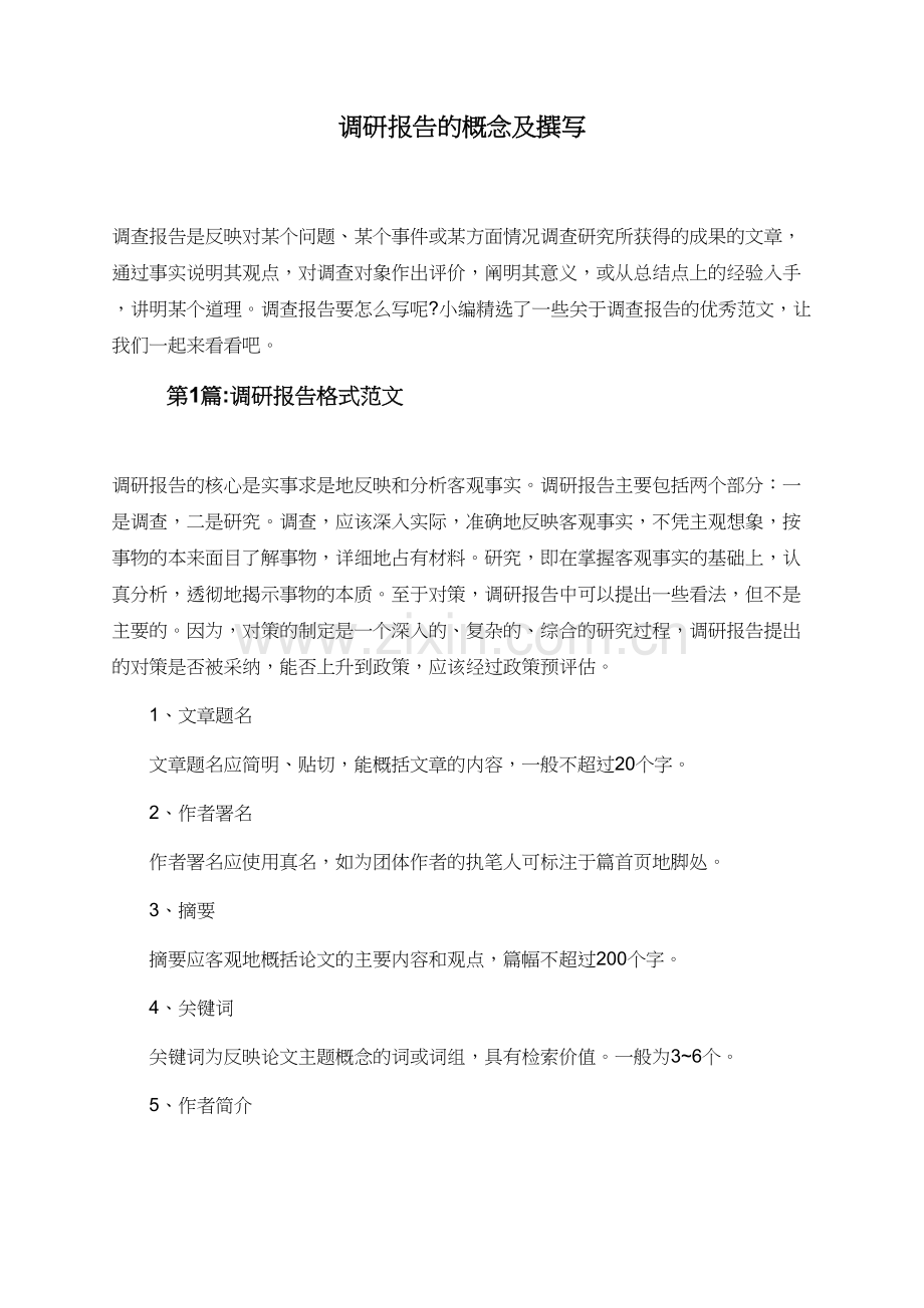 调研报告的概念及撰写.doc_第1页