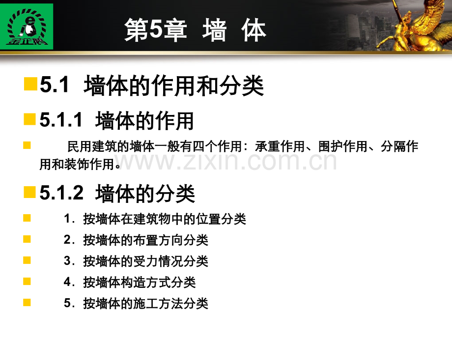 《建筑识图与构造》第5章--墙--体.ppt_第2页