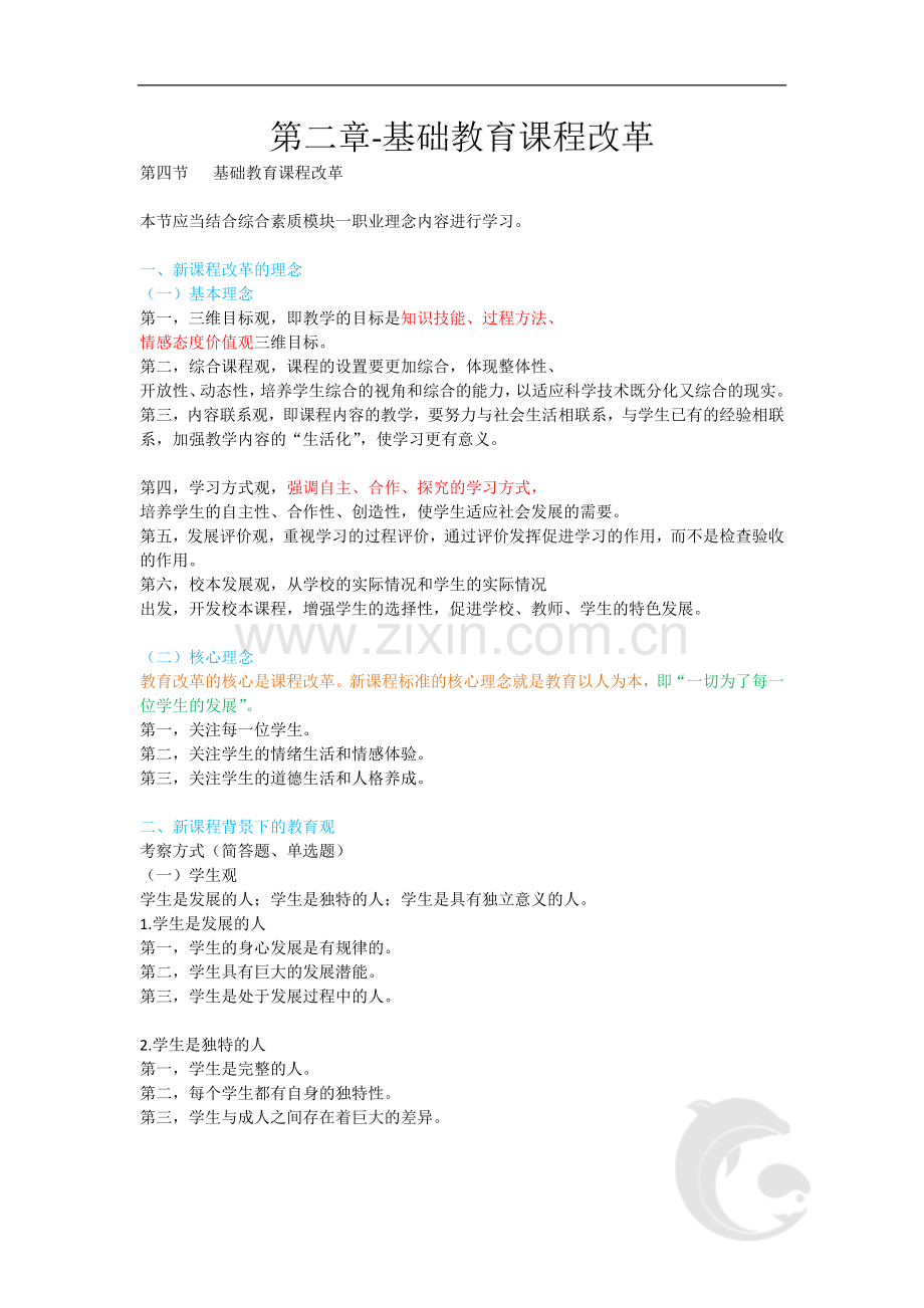 中学教师资格证考试重点内容10-第二章-基础教育课程改革.doc_第1页