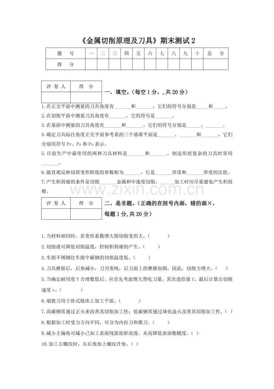 金属切削原理及刀具期末测试2.doc_第1页