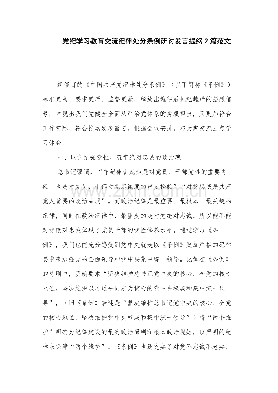 党纪学习教育交流纪律处分条例研讨发言提纲2篇范文.docx_第1页
