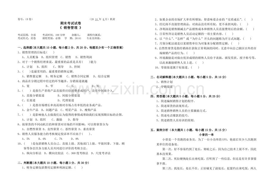 销售管理课程试卷及答案.doc_第1页