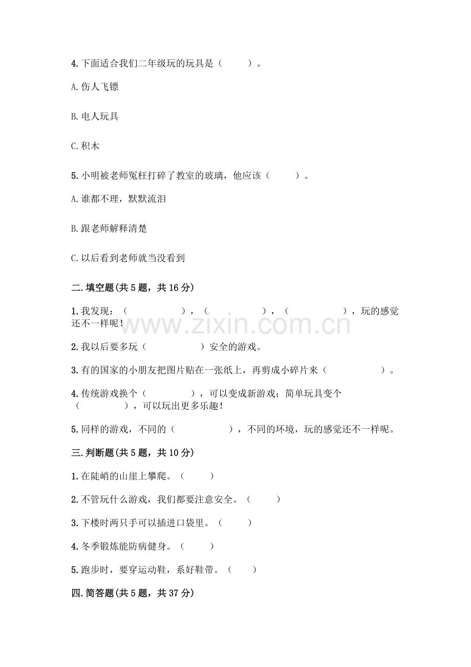部编版--二年级下册第二单元-我们好好玩-5-健康游戏我常玩测试卷带答案【夺分金卷】.docx_第2页