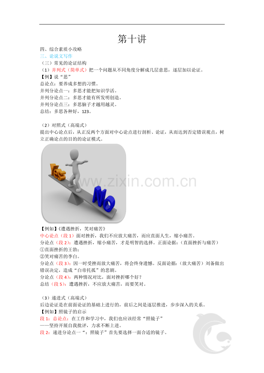 教师资格(统考)-中学综合素质-考点总结10-第十讲.doc_第1页