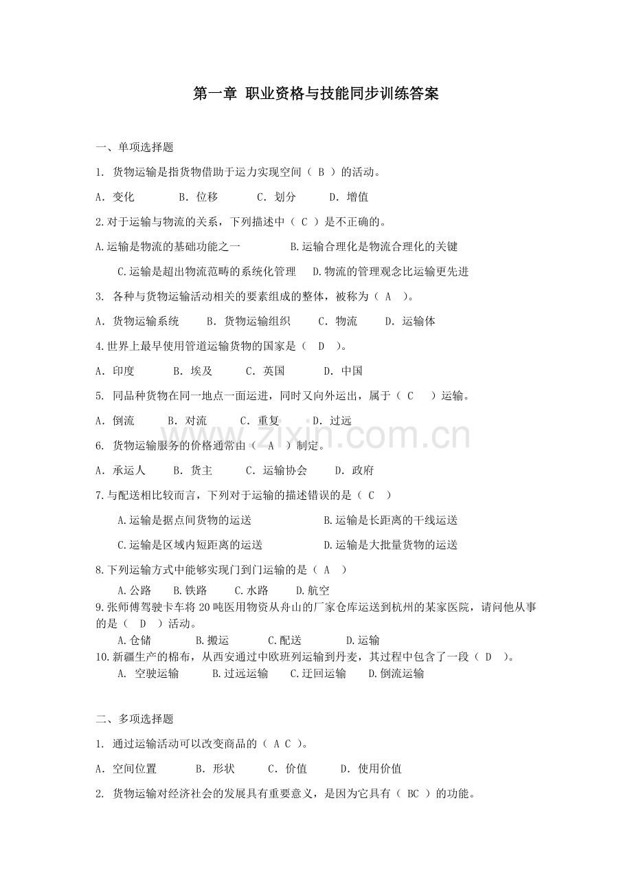 运输管理实务章节练习题题库及答案.doc_第1页
