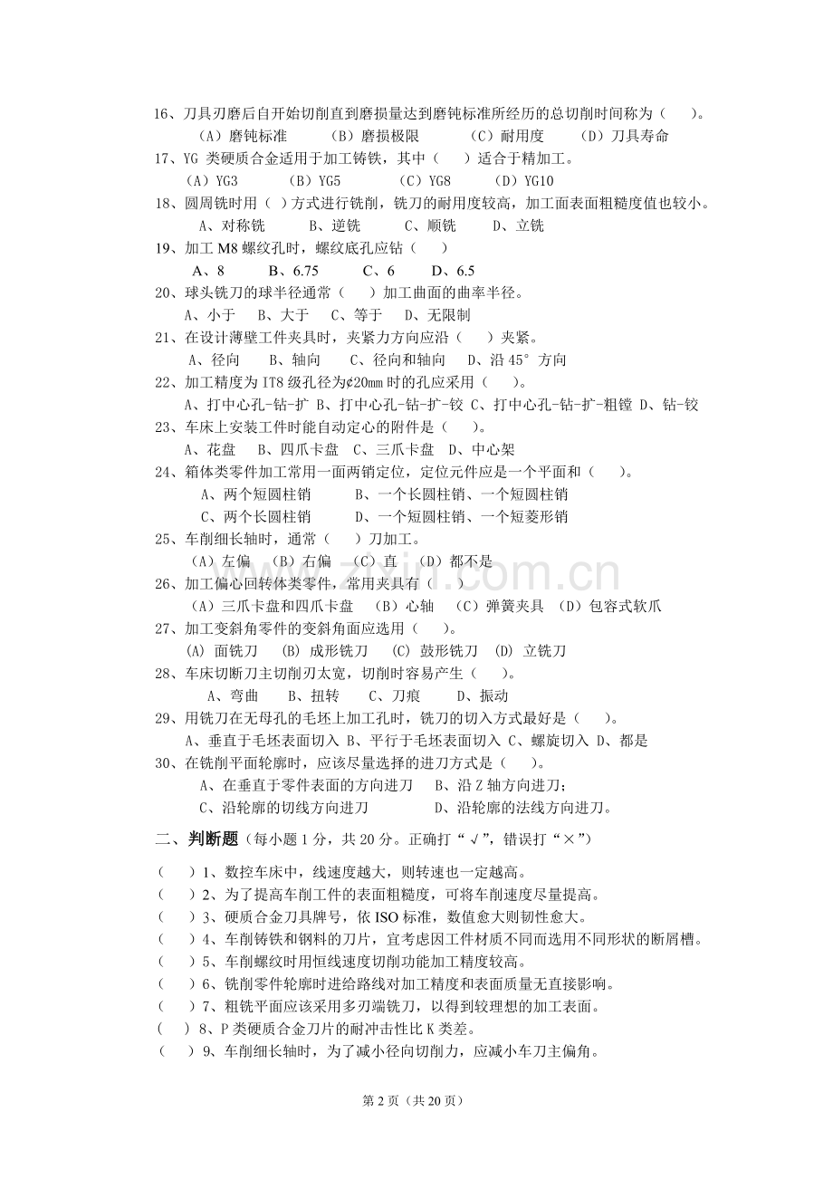 数控加工工艺规划AB卷期末考试题及答案2套.doc_第2页