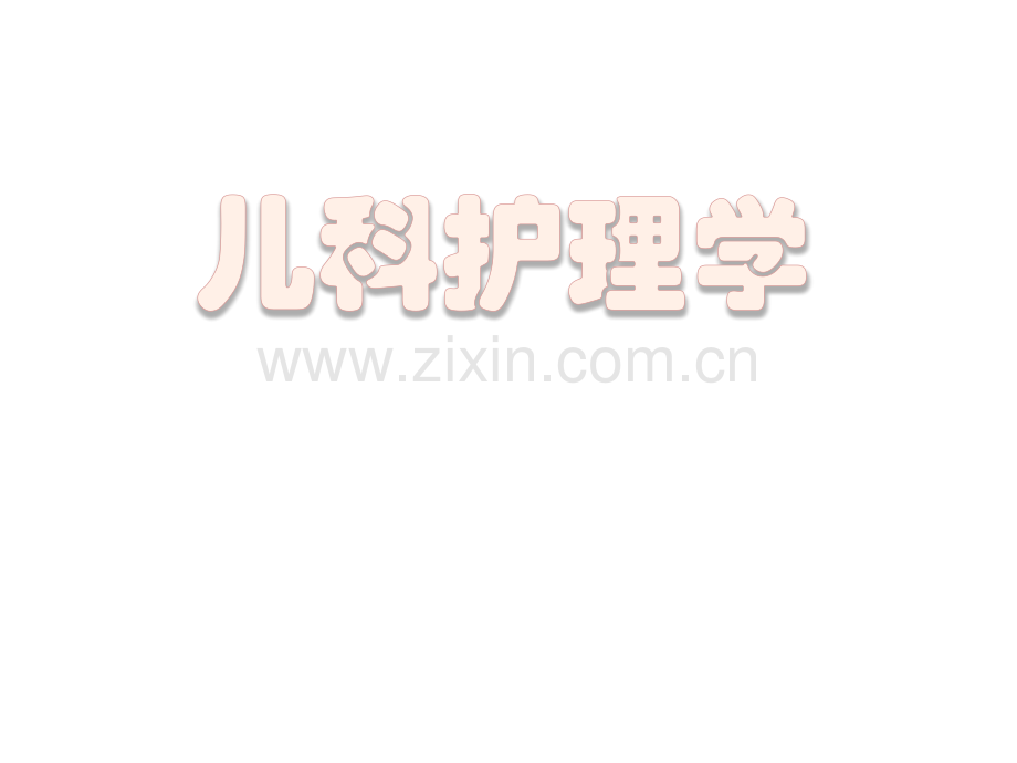 儿科护理学全套课件.pptx_第1页