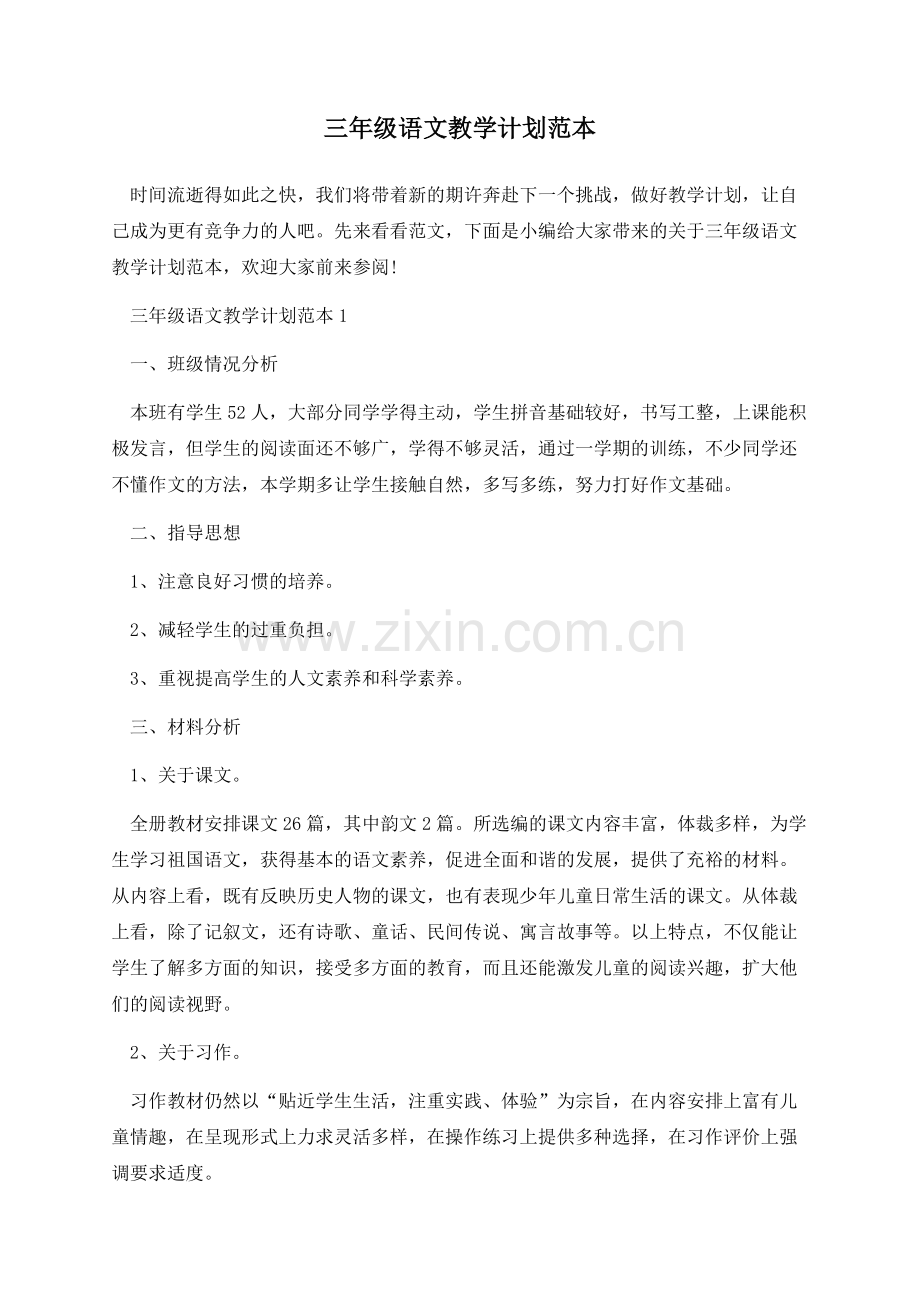 三年级语文教学计划范本.docx_第1页