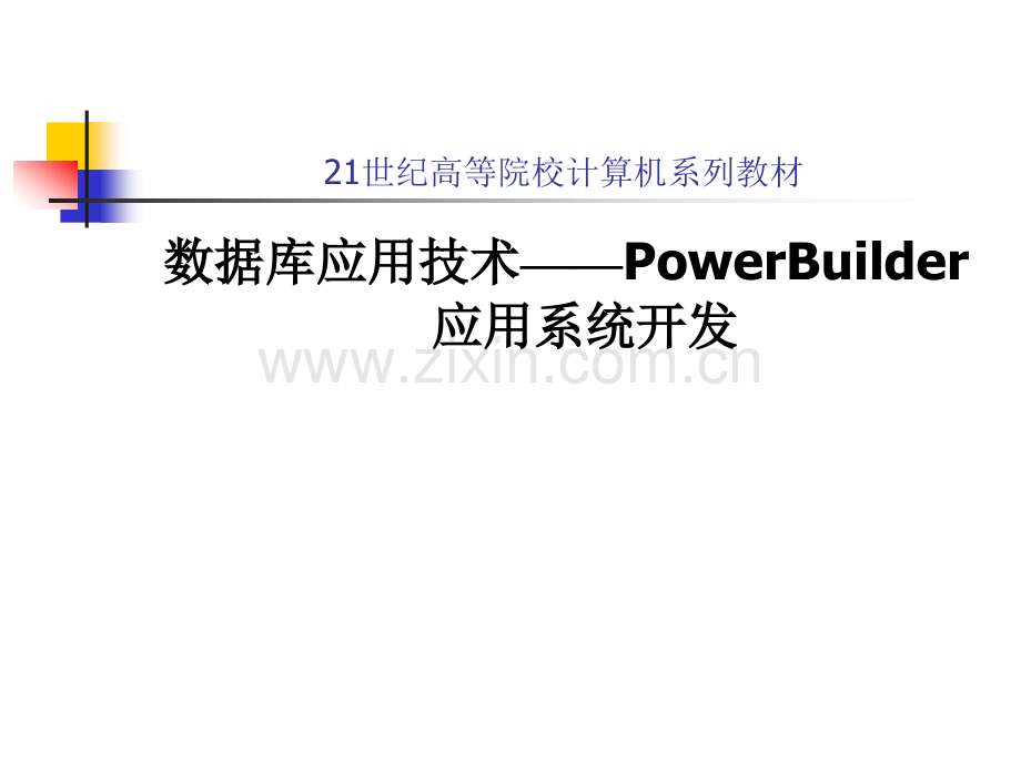 《数据库应用技术——PowerBuilder应用系统开发》全套电子整本书电子教案.ppt_第1页