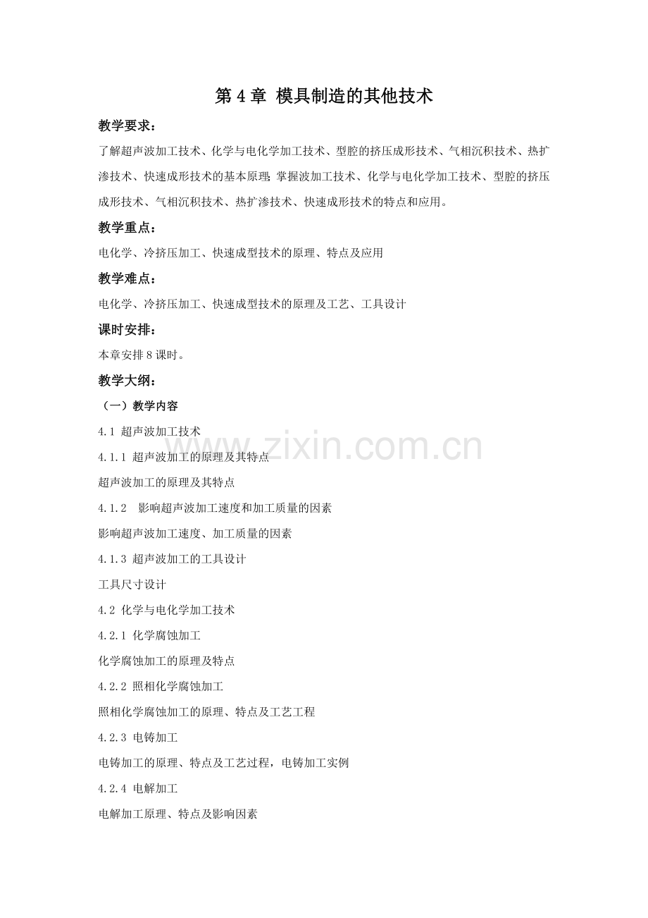 模具制造工艺学-教案第4章.doc_第1页