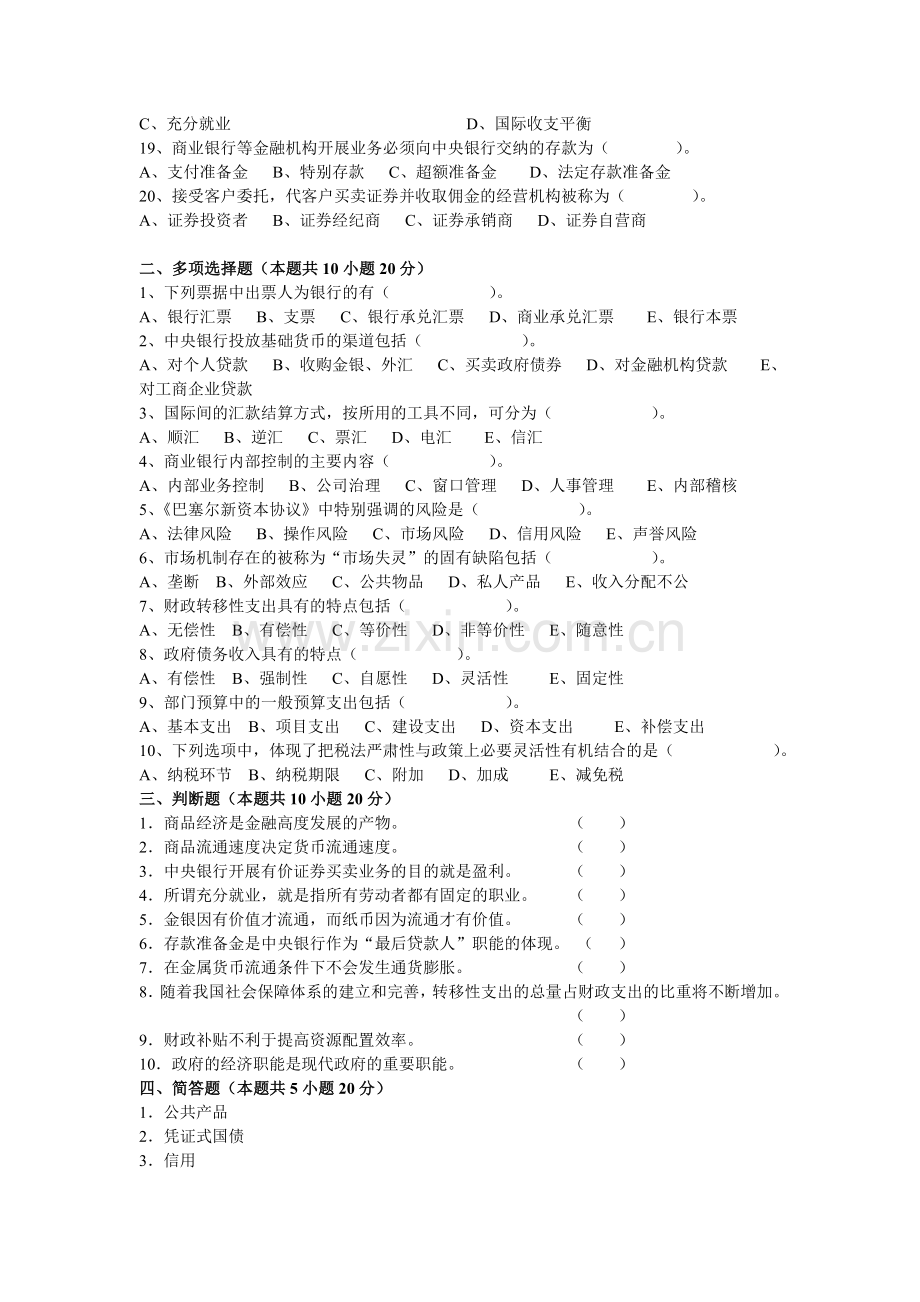 财政与金融5套期末考试卷AB卷带答案-模拟测试题.doc_第2页