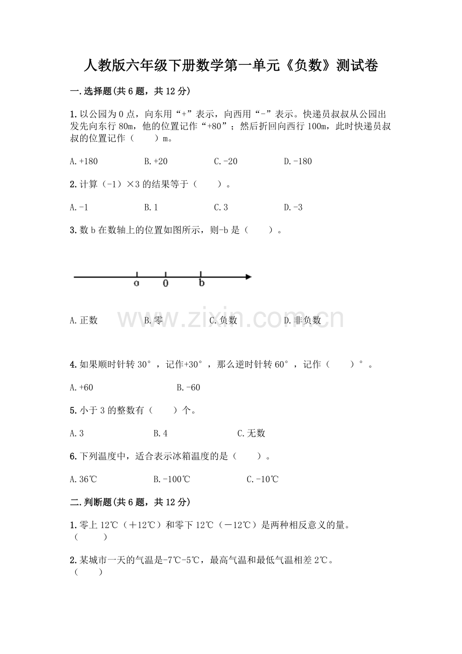 人教版六年级下册数学第一单元《负数》测试卷参考答案.docx_第1页