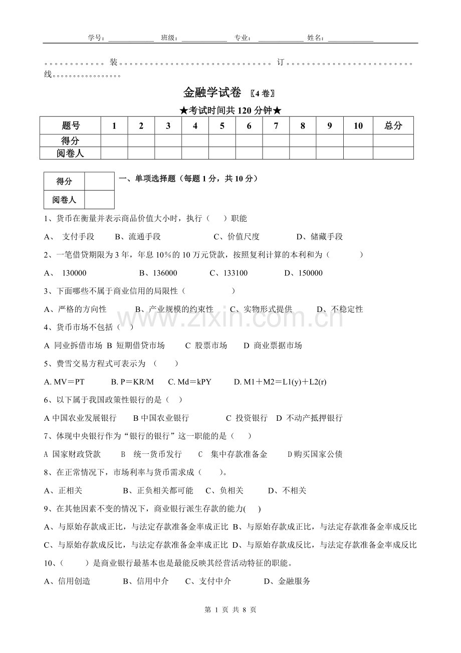 金融学试卷试题及答案.doc_第1页