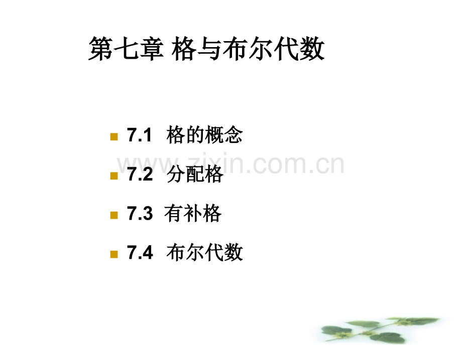 离散数学课件第七章(第1讲).ppt_第2页