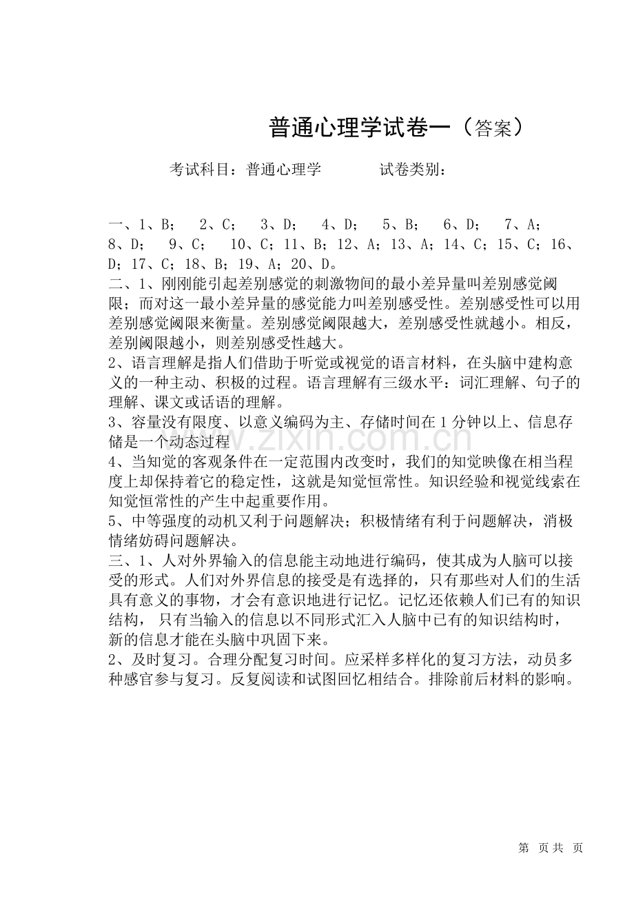 普通心理学-答案1.doc_第1页