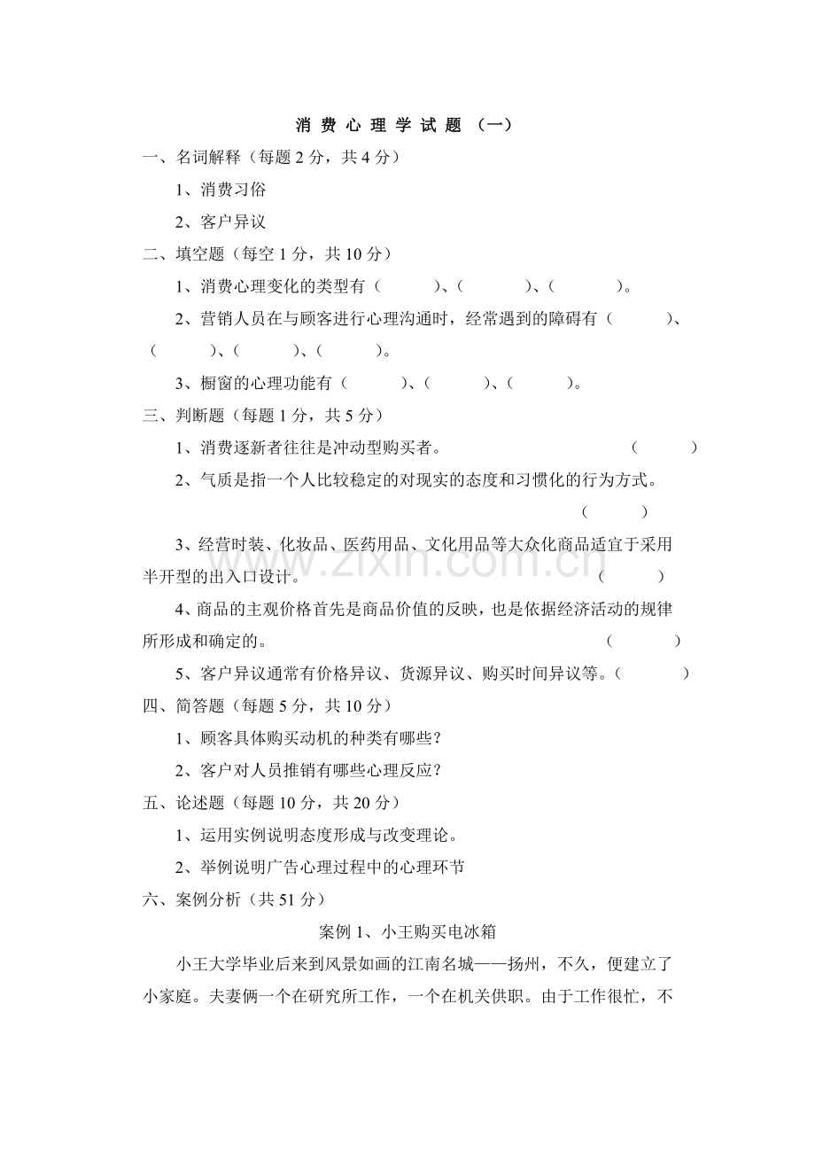 消费心理学自测题练习题题库3套带答案.doc_第1页