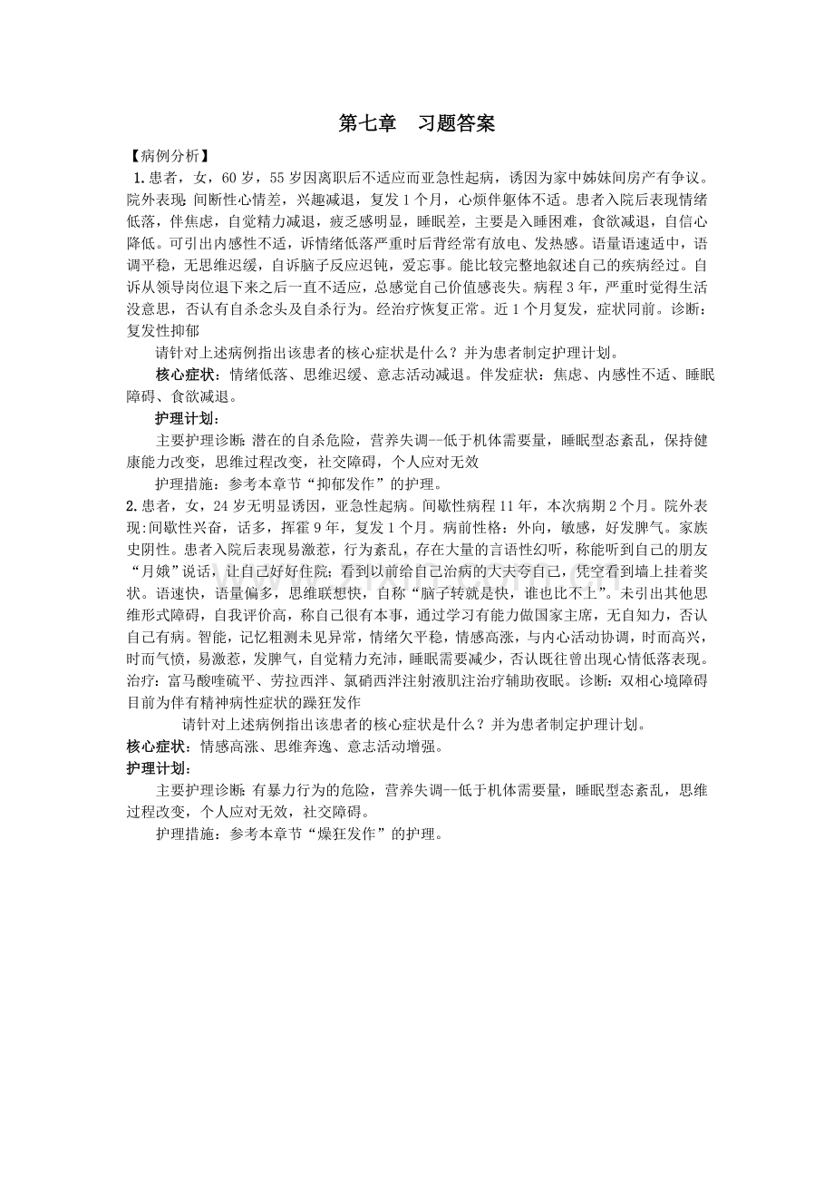 《精神科护理学》第七章--习题答案.doc_第1页