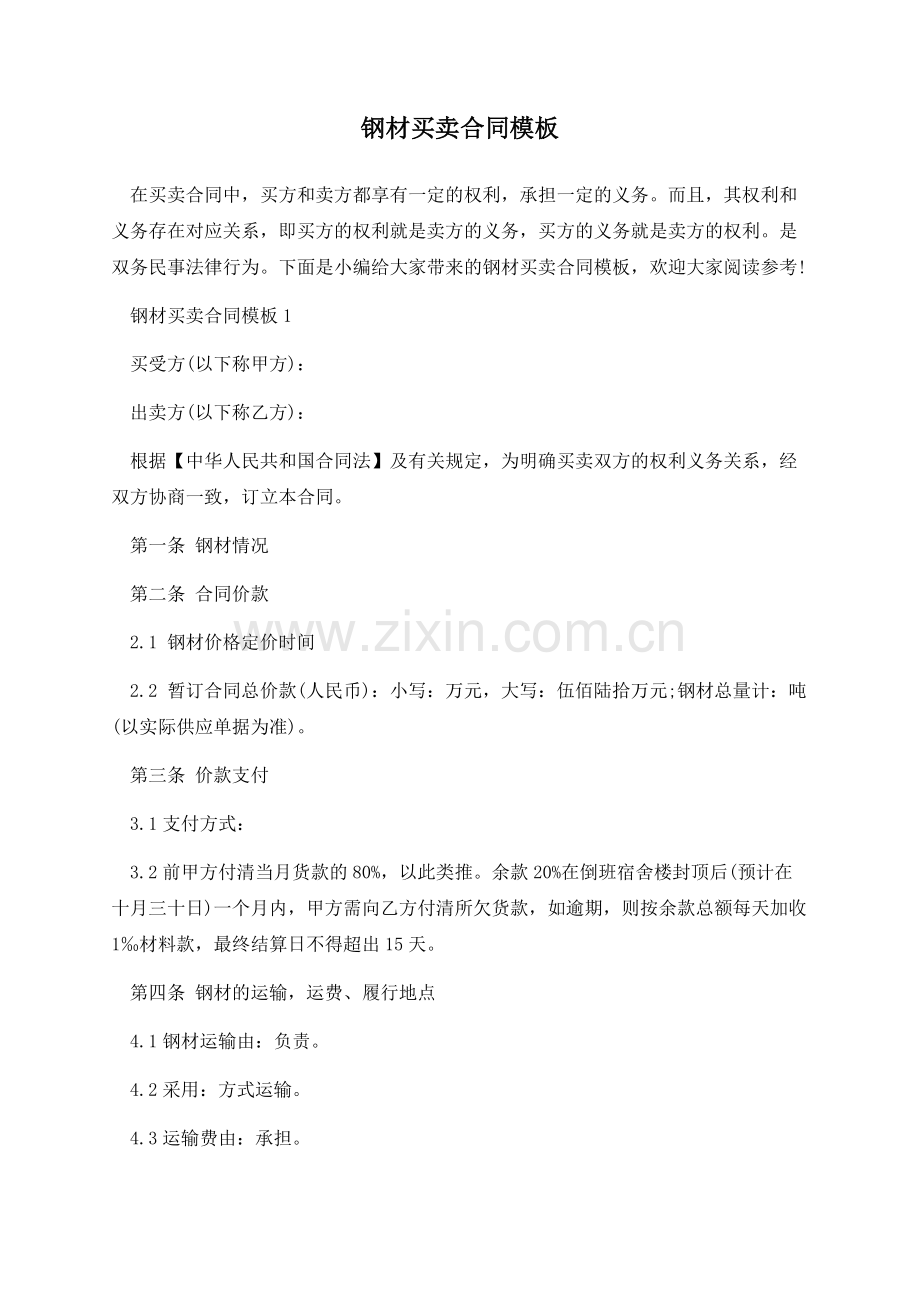 钢材买卖合同模板.docx_第1页