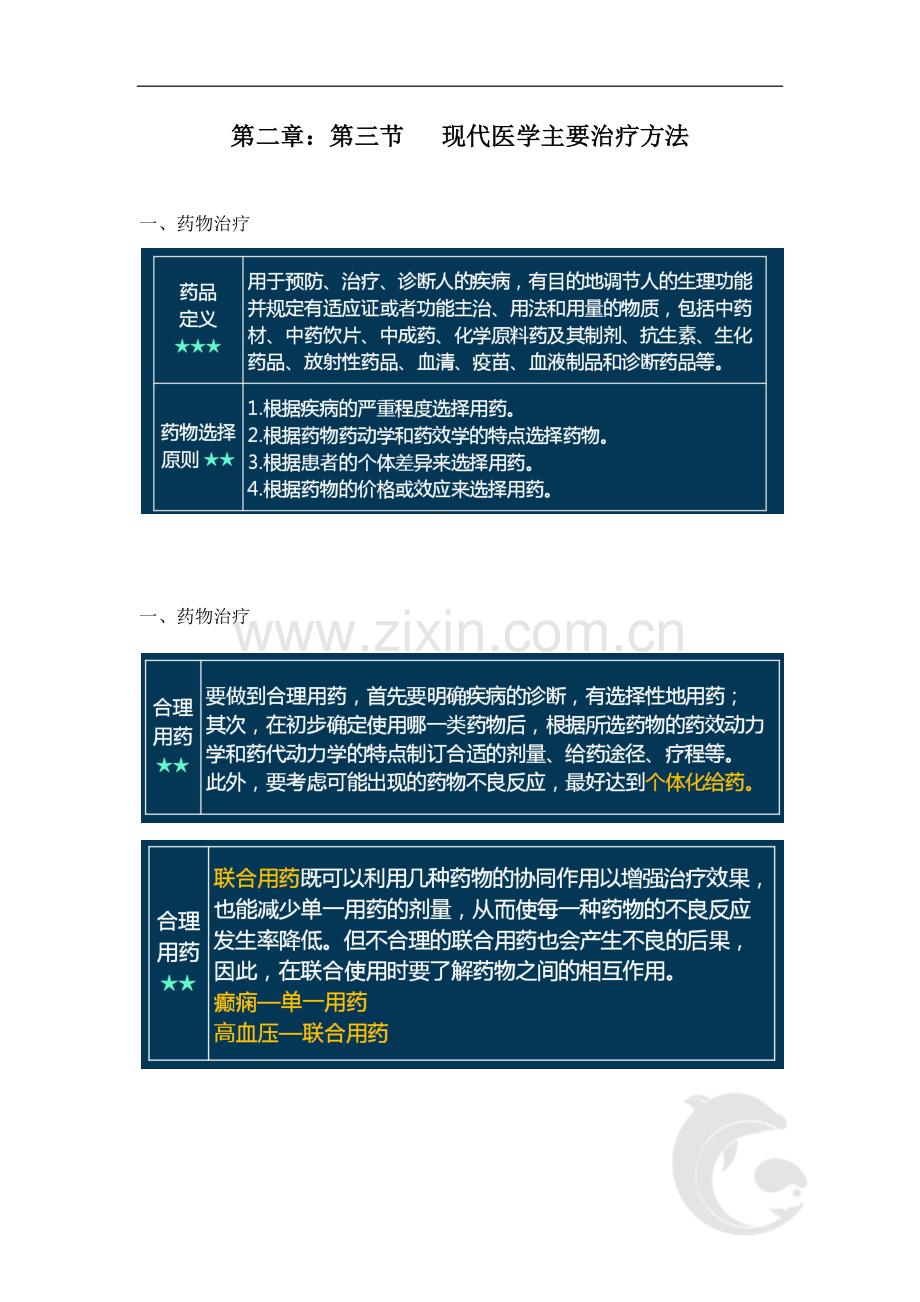 第二章-现代医学主要治疗方法、临床医学在健康管理中的应用.doc_第1页