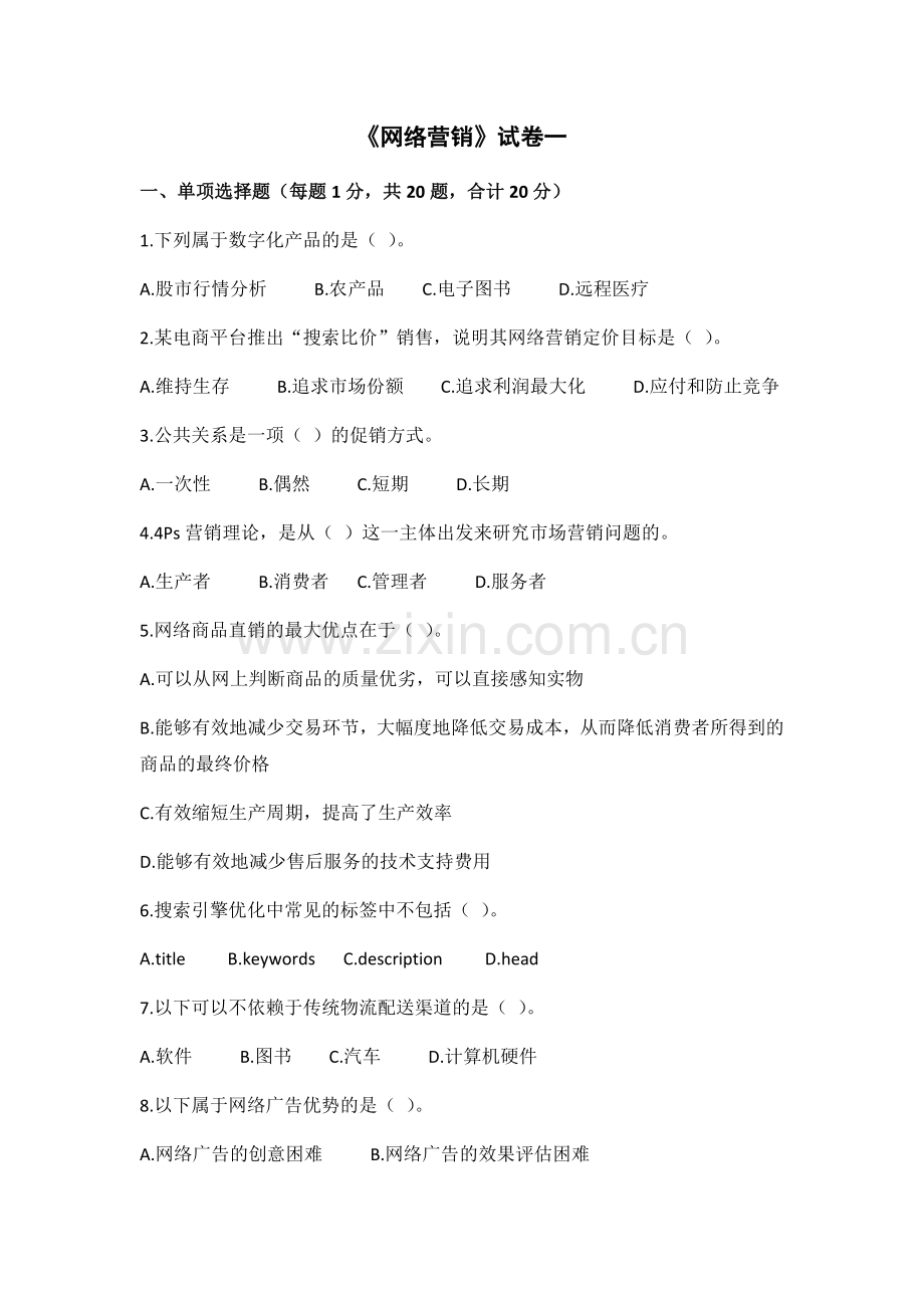 《网络营销》3套题库期末考试卷AB卷带答案模拟试卷.docx_第1页