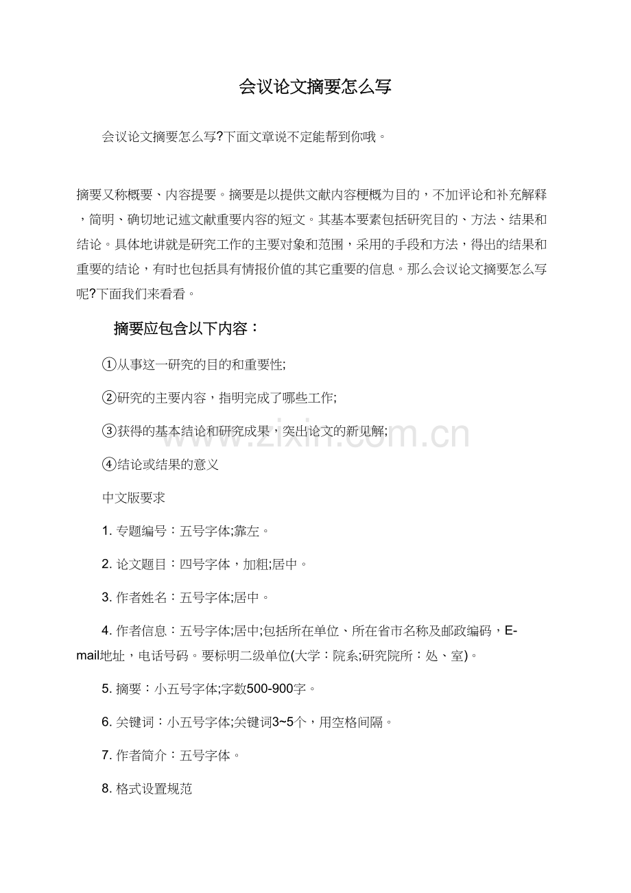 会议论文摘要怎么写.doc_第1页
